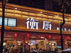 门面-衡厨·衡阳土菜(中南店)