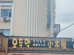 -小木屋米酒店总店