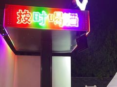-北丐先生·野馄饨烧烤(雨花万象店)