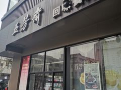 门面-五芳斋(中山大道总店)