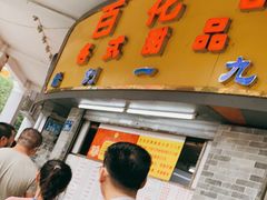 门面-百花传统甜品店(原址店)