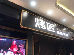 门面-烤匠麻辣烤鱼(环球中心店)