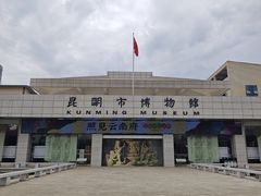 -昆明市博物馆(昆明市文物保护和考古研究中心)
