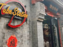 -Tubestation站点比萨(五道营店)