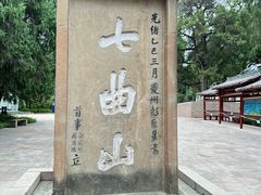 -七曲山风景区
