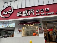 门面-老盛兴汤包馆(安波店)