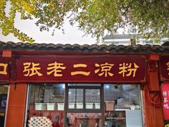 -洞子口张老二凉粉(文殊院店)