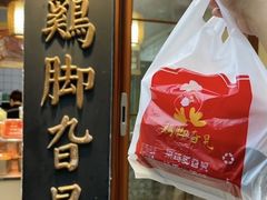 -鸡脚旮旯平江路店