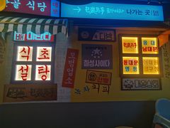 -包装马车·韩国料理·포장마차