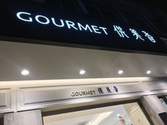 门面-供美香(集街店)