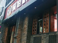 门面-珮姐老火锅(新街口店)