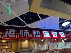 -港师傅·菠萝包(北京超极合生汇店)