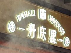 -八合里牛肉火锅(八合里总店)