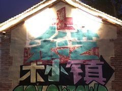 -百里峡七彩艺术小镇