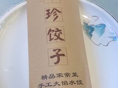 -八珍饺子·烤鸭·家常菜
