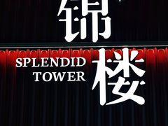 -锦楼·臻选新杭帮(杭州中心店)