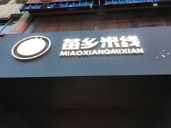 门面-苗乡米线(建军路店)