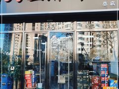 门面-大姐麻辣烫(莲宝中路店)