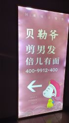-贝勒爷专业男发