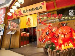 -牛藏·黑毛和牛烧肉(环市东店)