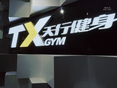 -天行健身＆天行拳馆跆拳道·格斗TXGYM