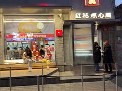 -红花点心局(护国寺店)