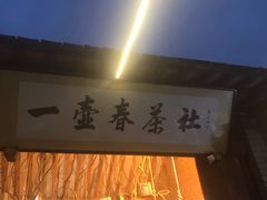 -茯茶镇