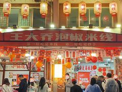 -王大乔泡椒米线·小火锅(星城天地店)