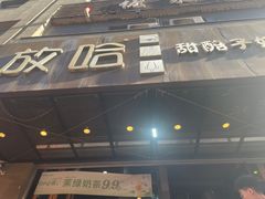 -放哈·甜醅子奶茶创造者(正宁路店)