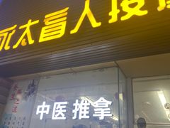 -永太盲人按摩(福田店)