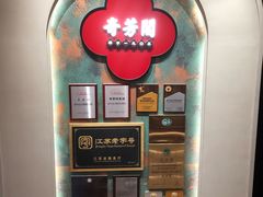 -奇芳阁·百年清真南京菜(夫子庙店)