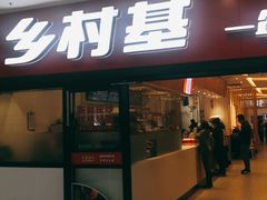 门面-乡村基(南坪上海城店)