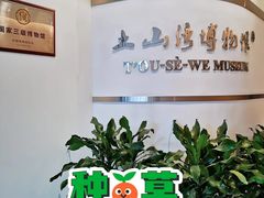 -土山湾博物馆