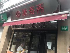 门面-万寿斋(山阴路店)
