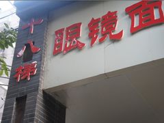 门面-蒋六十八梯眼镜面(渝中店)