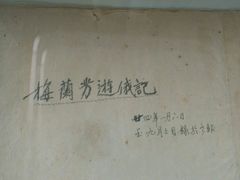 android_upload_pic-梅兰芳纪念馆