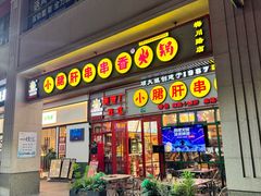 -钢管厂五区小郡肝串串香火锅(梅川路店)