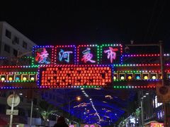 -锦州元都大酒店(凌河古塔夜市店)