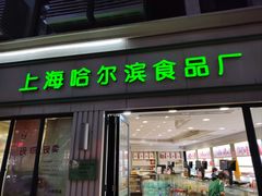 -上海哈尔滨食品厂(淮海中路店)