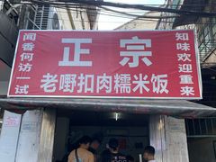 -老嘢扣肉糯米饭(云亭街店)