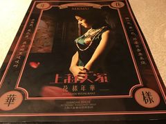 -上海人家花樣年华(中山公园店)