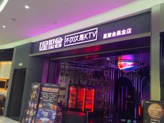 -星聚会KTV(合生汇黑金店)