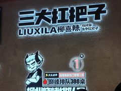 -柳喜辣·烧烤酒局(跃进总店)
