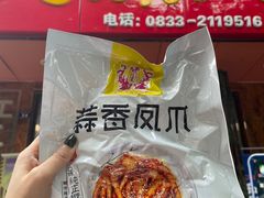 -嘉州九妹凤爪(乐山总店)
