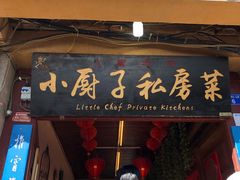 门面-小厨子私房菜·云南美食店