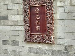 -南锣鼓巷