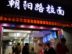 门面-朝阳路拉面店