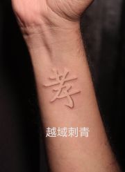 -越域刺青