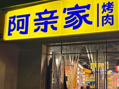 -阿亲家·韩式无限烤肉(春熙路店)