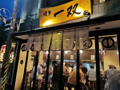 -博多一双(博多駅東本店)